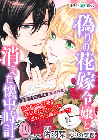 偽りの花嫁令嬢と消えた懐中時計 分冊版［ホワイトハートコミック］(10)