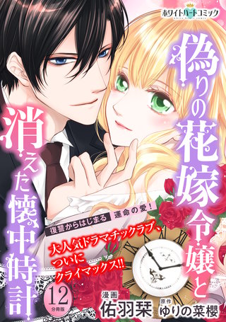 偽りの花嫁令嬢と消えた懐中時計 分冊版［ホワイトハートコミック］(12)