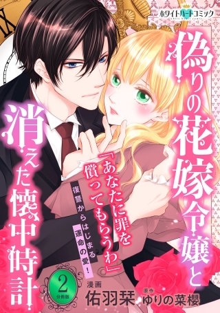 偽りの花嫁令嬢と消えた懐中時計 分冊版［ホワイトハートコミック］(2)