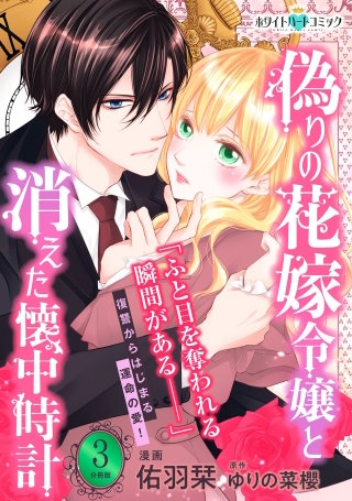偽りの花嫁令嬢と消えた懐中時計 分冊版［ホワイトハートコミック］(3)