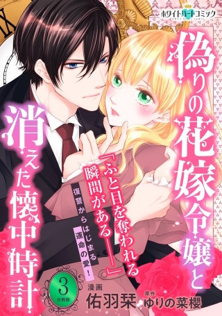 偽りの花嫁令嬢と消えた懐中時計 分冊版［ホワイトハートコミック］(3)