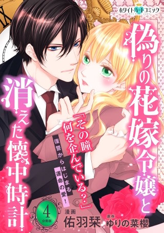 偽りの花嫁令嬢と消えた懐中時計 分冊版［ホワイトハートコミック］(4)