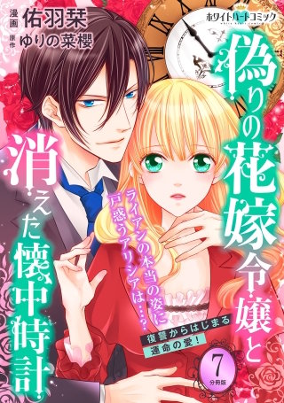 偽りの花嫁令嬢と消えた懐中時計 分冊版［ホワイトハートコミック］(7)