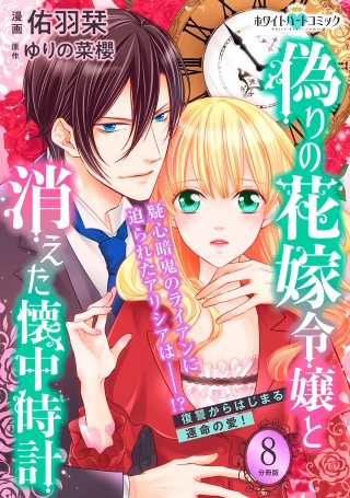 偽りの花嫁令嬢と消えた懐中時計 分冊版［ホワイトハートコミック］(8)