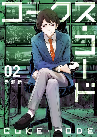 コークス・コード(2)