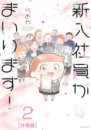 新入社員がまいります！ 分冊版(2)