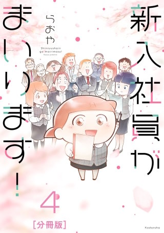 新入社員がまいります！ 分冊版(4)