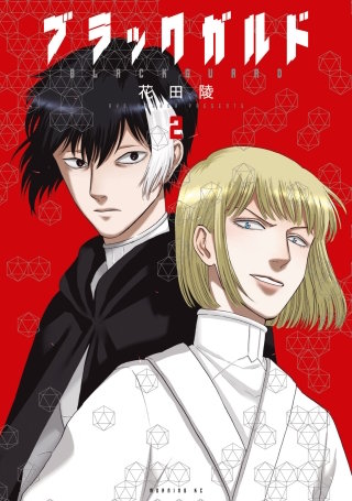 ブラックガルド(2)