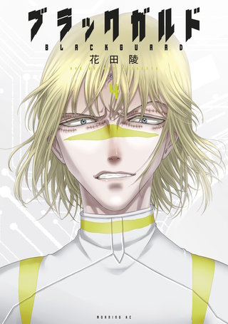 ブラックガルド(4)
