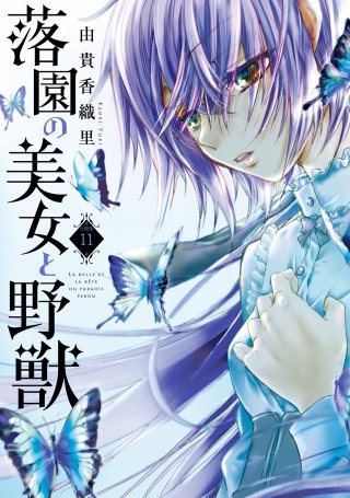 落園の美女と野獣 分冊版(11)