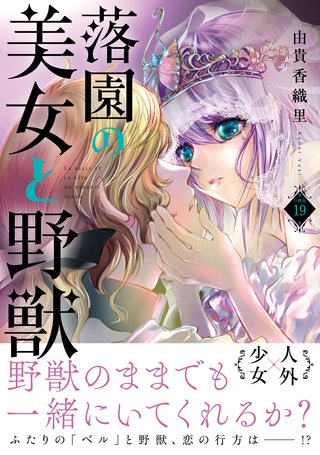 落園の美女と野獣 分冊版(19)