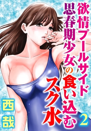 欲情プールサイド　思春期少女の食い込むスク水【分冊版】(2)