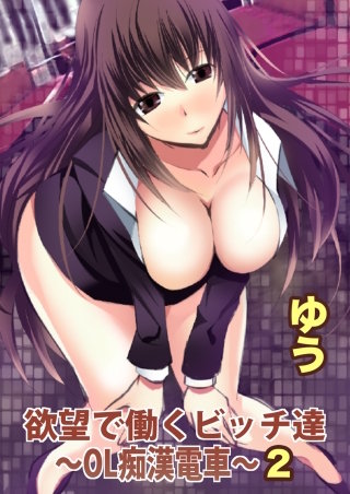 欲望で働くビッチ達～OL痴漢電車～【分冊版】(2)