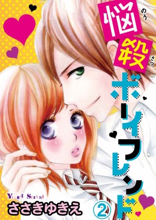 悩殺ボーイフレンド【分冊版】(2)