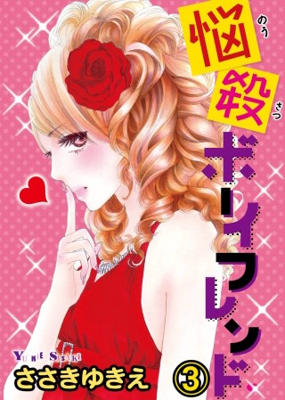 悩殺ボーイフレンド【分冊版】(3)