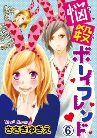 悩殺ボーイフレンド【分冊版】(6)