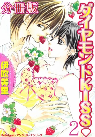 ダイヤモンドKISS【分冊版】(2)