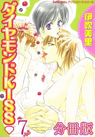 ダイヤモンドKISS【分冊版】(7)