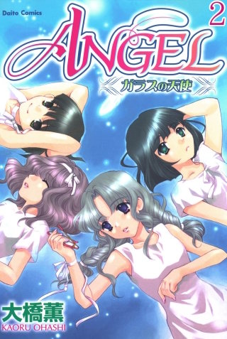 ANGEL ガラスの天使【分冊版】(2)