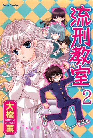 流刑教室【分冊版】(2)