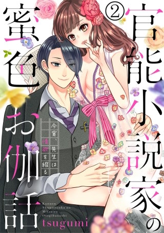 官能小説家の蜜色お伽話 今宵、先生は情欲を綴る（分冊版）(2)