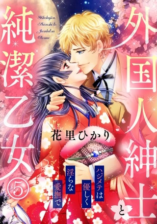 外国人紳士と純潔乙女 ハジメテは優しく淫らな愛撫で（分冊版）(5)