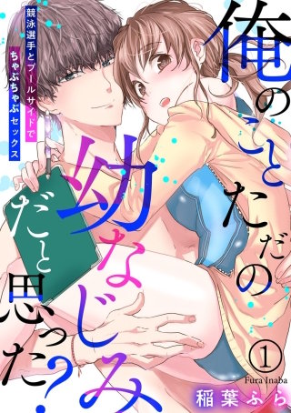 俺のことただの幼なじみだと思った？ 競泳選手とプールサイドでちゃぷちゃぷセックス（分冊版）(1)