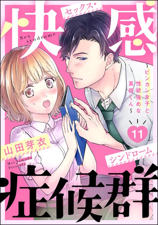 快感症候群 ～ビンカン女子と性欲強めな真田くん～（分冊版）(11)