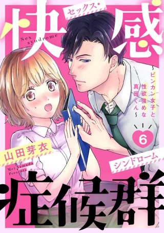 快感症候群 ～ビンカン女子と性欲強めな真田くん～（分冊版）(6)