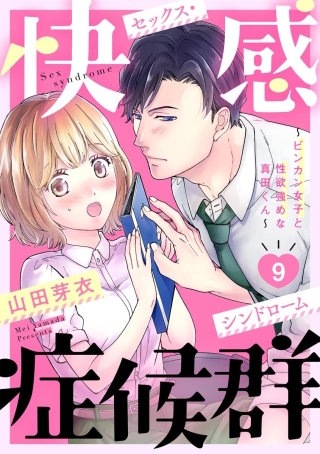 快感症候群 ～ビンカン女子と性欲強めな真田くん～（分冊版）(9)
