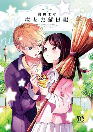 魔女先輩日報(3)