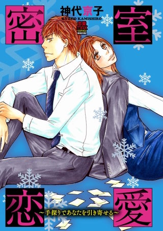 密室恋愛～手探りであなたを引き寄せる～(5)