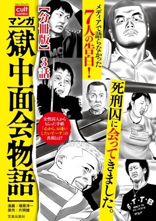 マンガ「獄中面会物語」【分冊版】 3話