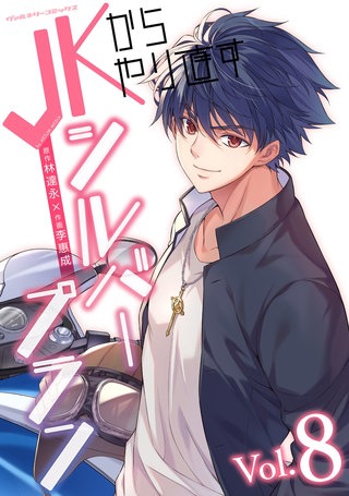 JKからやり直すシルバープラン 8