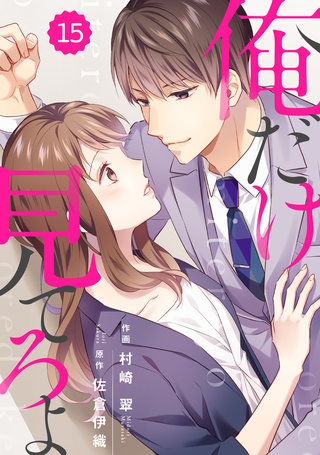 comic Berry's 俺だけ見てろよ15巻