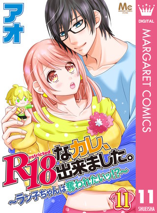 R18なカレ、出来ました。～ラン子ちゃんは奪われたいッ!?～(11)