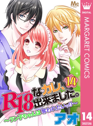 R18なカレ、出来ました。～ラン子ちゃんは奪われたいッ!?～(14)