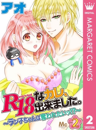 R18なカレ、出来ました。～ラン子ちゃんは奪われたいッ!?～(2)