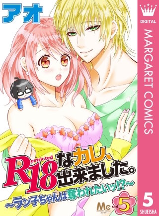 R18なカレ、出来ました。～ラン子ちゃんは奪われたいッ!?～(5)