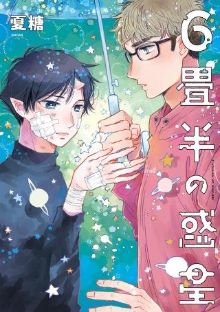 まんが王国 6畳半の惑星 夏糖 無料で漫画 コミック を試し読み 巻
