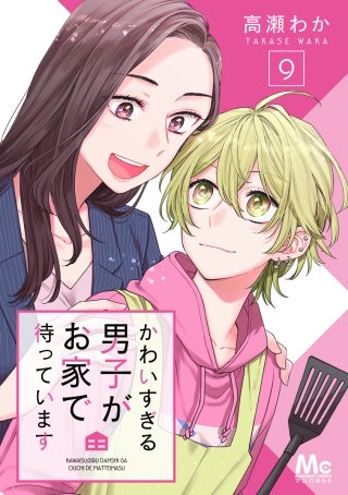 かわいすぎる男子がお家で待っています(9)