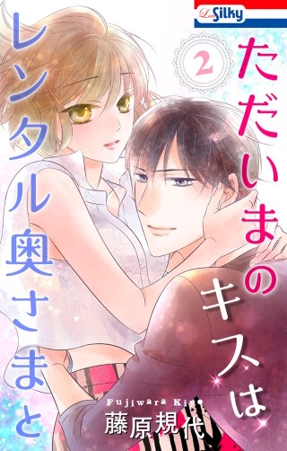 ただいまのキスはレンタル奥さまと(2)【おまけ描き下ろし付き】
