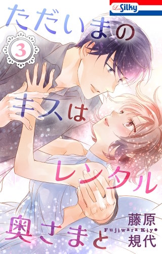 ただいまのキスはレンタル奥さまと(3)【おまけ描き下ろし付き】