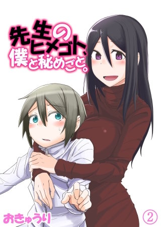 先生のヒメゴト、僕と秘めごと。(2)