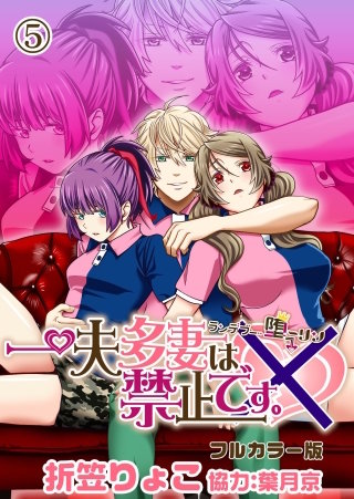 一夫多妻は禁止です。～ランデブー堕ーリン～【フルカラー版】(5)