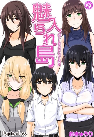 魅入られ島(7)