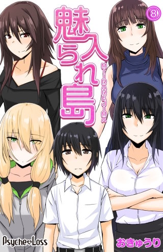 魅入られ島(8)