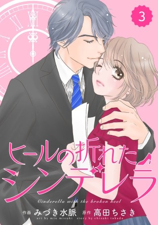 comic Berry'sヒールの折れたシンデレラ3巻