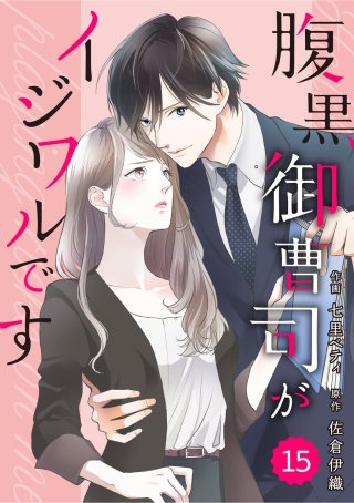 comic Berry's腹黒御曹司がイジワルです15巻