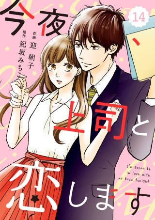 comic Berry's今夜、上司と恋します14巻